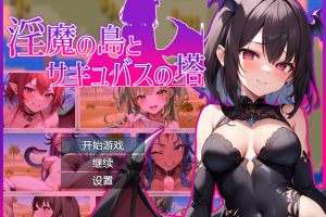 【日系RPG/魅魔/探索/安卓/PC】淫魔之岛与魅魔之塔【1.8G】