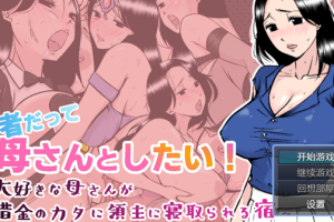 【日系RPG/乱伦/被NTR/安卓/PC】勇者也想和妈妈做！ 最爱的母亲作为借债抵押被领主睡了【860M】