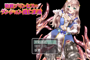 【日系RPG/怀孕/虫姦/安卓/PC】战败公主的迷宫逃亡生活【880M】