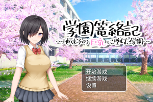 【日系RPG/色诱/巨乳/安卓/PC】学园笼络记～地味子的巨乳堕落学园【850M】