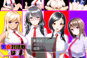 【日系RPG/动态/巨乳/安卓/PC】男女对抗战结束了v1.2【630M】