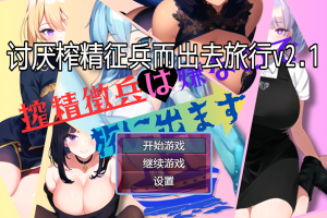 【日系RPG/动态/魔物娘/巨乳/安卓/PC】讨厌榨精征兵而出去旅行v2.1【740M】