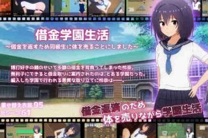【日系RPG/露出/拘束/安卓/PC】借金学園生活～为还债出卖身体给同学V1.0.2【2.85G】