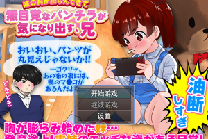 【日系RPG/骨科/调教/安卓/PC】妹妹的内裤【510M】