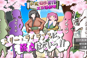 【日系RPG/CV/恶堕/巨乳/安卓/PC】和风爆乳NTR动作剧～梅莉没有弱点【4.15G】