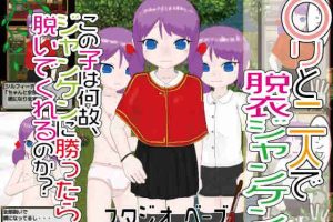 【日系RPG/少女/AI汉化/安卓/PC】〇和两个人玩脱衣猜拳ver1.0.2【365M】