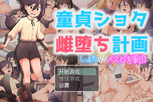 【日系RPG/正太/后宫/AI汉化/安卓/PC】童贞雌堕计划【1.15G】