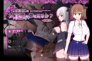 【日系RPG/魅魔/学园/汉化+AI汉化/安卓/PC】风纪委员做女淫魔的梦吗？v1.08体验版【2G】