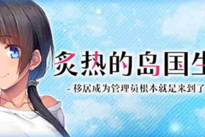 【日系ADV/CV/巨乳/后宫/官方中文/PC】炙热的岛国生活-移居成为管理员根本就是来到了天堂【1.4G】