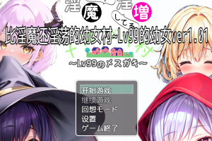 【日系RPG/萝莉/AI汉化/安卓/PC】比淫魔还淫荡的幼女村~Lv99的幼女ver1.01【800M】