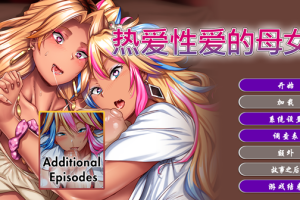 【日系ADV/CV/巨乳/褐肤/官方中文/PC】热爱性爱的母女【3.1G】