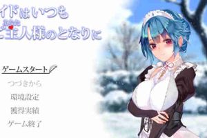 【日系SLG/CV/动态/触摸/AI汉化/安卓/PC】女仆总是陪伴在主人的身边v1.02【585M】