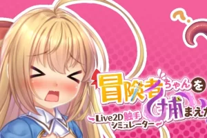 【SLG/动态/模拟/触手/官方中文/PC】逮捕冒险者chan【1.7G】