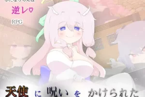 【日系RPG/逆奸/扶她/AI汉化/安卓/PC】被天使诅咒【1.3G】
