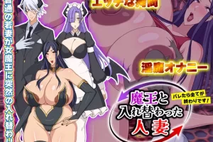 【日系RPG/恶堕/异种/虫奸/AI汉化/安卓/PC】与魔王互换身体的人妻 被发现一切都完了【845M】