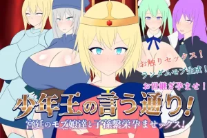 【日系SLG/CV/后宫/巨乳/AI汉化/安卓/PC】少年王说的没错！宫廷的路人娘和子孙繁荣怀孕性爱【730M】