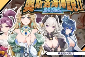 【日系RPG/动态/后宫/官方中文/PC】奧斯洛海传说2 霸者诞生【740M】