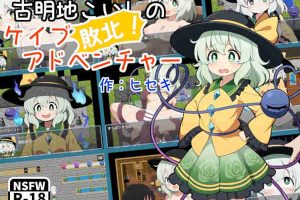 【日系RPG/萝莉/AI汉化/安卓/PC】古明地恋石的败北！洞穴冒险v1.02【1.15G】