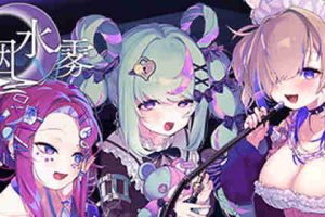 【SLG/动态/冒险/官方中文/PC】水烟水雾【1G】