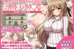 【日系RPG/乳交/巨乳/AI汉化/安卓/PC】和儿时朋友的姐姐过夜H【1,2G】