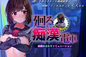 【日系SLG/CV/动态/调教/AI汉化/PC】旋转痴汉电车【690M】