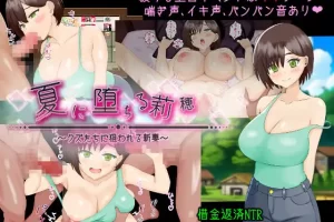 【日系RPG/人妻/NTR/堕落/AI汉化/安卓/PC】夏日堕落的莉穂～被渣男盯上的新婚妻子【1.15G】