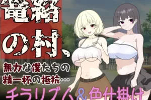 【日系RPG/色诱/男受/AI汉化/安卓/PC】笼络之村-我们无力的全力抵抗【585M】