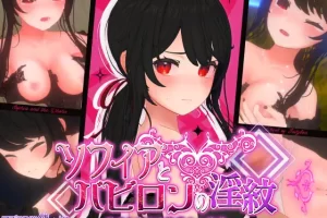【日系RPG/堕落/异种/AI汉化/安卓/PC】索菲亚与巴比伦的淫纹【1.7G】