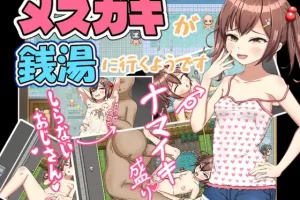 【日系RPG/萝莉/AI汉化/安卓/PC】小女孩似乎要去澡堂【1.5G】