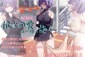 【补】【日系RPG/CV/动态/NTR/官方中文/安卓/PC】她的爱是一种施舍【2.55G】