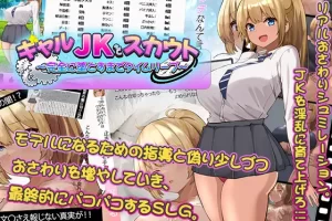 【日系SLG/CV/动态/触摸/AI汉化/安卓/PC】搭讪JK女高中生～直到完全堕落为止的时间跳跃【560M】