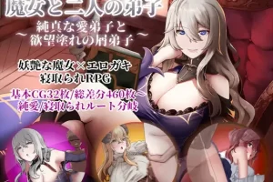 【日系RPG/NTR/巨乳/AI汉化/安卓/PC】魔女与两位弟子 ～纯真的爱徒与欲望缠身的废徒【2.2G】