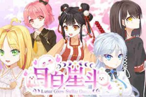 【ADV/中文CV/恋爱/官方中文/PC】月白星斗【8.5G】