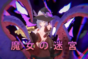 【3DRPG/动态/魔法/异种/官方中文/PC】魔女的迷宫【1.15G】