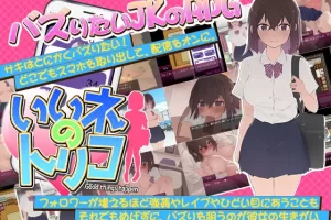 【日系RPG/CV/动态/露出/AI汉化/PC】点赞狂魔【410M】