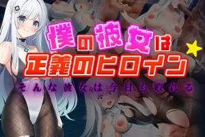 【日系RPG/触手/NTR/AI汉化/安卓/PC】我的女友是正义的女主角～这样的她今天也败北了【1.65G】