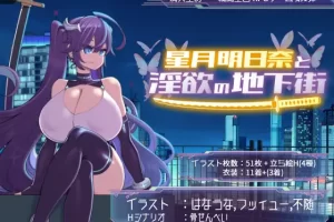 【日系RPG/堕落/换装/巨乳/AI汉化/安卓/PC】星月明日奈与淫欲的地下街【3.3G】