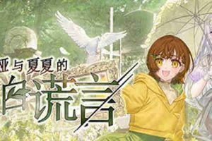 【GAL/CV/百合/休闲/官方中文/PC】丽露娅与夏夏的纯白谎言【4.4G】