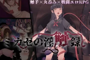 【日系RPG/触手/异种奸/AI汉化/安卓/PC】御风淫触录【680M】