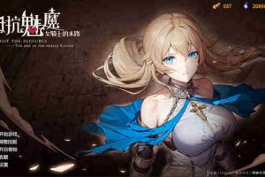 【SLG/自走棋/休闲/官方中文/PC】抵抗魅魔-女骑士的末路【5.4G】