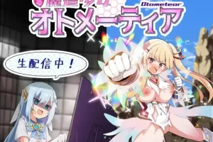 【日系RPG/战斗H/耻辱/汉化/安卓/PC】魔造少女奥托梅蒂亚~生配信中v1.13【1.95G】