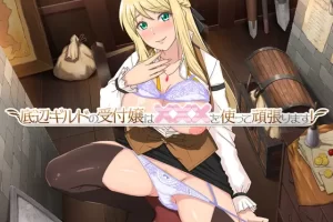 【日系RPG/CV/动态/色诱/AI汉化/安卓/PC】底层公会接待员【610M】