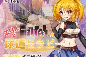 【日系RPG/特癖/道具/AI汉化/安卓/PC】艾瑞尔与下町的尿道治疗【610M】