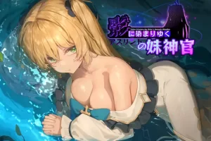 【日系RPG/CV/NTR/官方中文/PC】影色渐染~阿斯林顿的妹神官~ Demo0.1 08092335【1G】