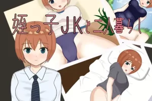 【日系RPG/学园/AI汉化/安卓/PC】与JK侄女同居【920M】