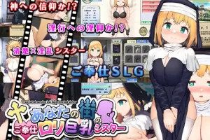 【日系SLG/CV/动态/萝莉/触摸/AI翻译/安卓/PC】所在城市的巨乳侍奉修女【970M】