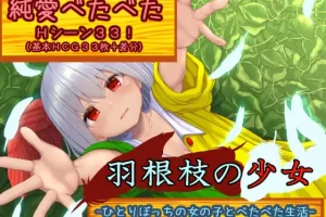 【日系RPG/纯爱/AI汉化/安卓/PC】羽根枝少女-与孤独女孩的粘稠生活v1.02【1.55G】