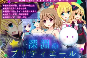 【日系RPG/换装/援交/AI汉化/安卓/PC】深渊的美丽呐喊v1.01【2.3G】