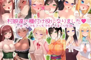 【日系RPG/NTR/孕育/AI汉化/安卓/PC】成了村里姑娘们的播种人【765M】