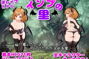 【日系RPG/CV/巨乳/逆奸/AI汉化/安卓/PC】小恶魔村【1.45G】